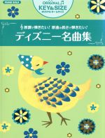 【中古】 原調で弾きたい！原曲の長さで弾きたい！　ディズニー名曲集 ピアノソロ　中級　オリジナルキー＆サイズ／芸術・芸能・エンタメ・アート(その他)