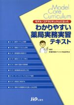 【中古】 わかりやすい薬局実務実習テキスト／実務実習テキスト作成(著者)