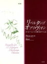 【中古】 ピアノ連弾 リベルタンゴ オブリヴィオン（忘却） 改訂版 ピアノ3バージョン（ソロ 連弾 2台ピアノ）による／アストル ピアソラ(著者),山本京子(編者)