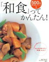 【中古】 500円MOOKシリーズ1 「和食」ってかんたん!/講談社(著者)