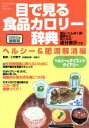 【中古】 目で見る食品カロリー辞