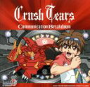 【中古】 爆丸バトルブローラーズ:Communication Breakdown(爆丸バトルブローラーズ盤)/Crush Tears