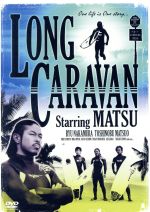 【中古】 LONG　CARAVAN／松本利夫,中村竜,松尾敏伸,泉谷しげる,藤本美貴,三船美佳,森下千里,川平慈英