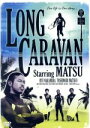 【中古】 LONG CARAVAN／松本利夫,中村竜,松尾敏伸,泉谷しげる,藤本美貴,三船美佳,森下千里,川平慈英