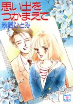 【中古】 思い出をつかまえて 講談社X文庫ティーンズハート／秋野ひとみ(著者)