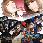【中古】 サラリー☆マン/第三の男(初回限定盤)(DVD付)/品川祐とスベラーズ,エアヴィジュアルバンド,スザンヌ×スザンぬ,品川祐とスベラーズ,エアヴィジュアルバンド,スザンヌ×スザンぬ