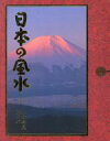 【中古】 日本の風水／小林祥晃(著者)