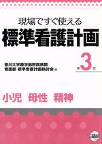 【中古】 小児 母性 精神 現場ですぐ使える標準看護計画／香川大学医学部附属病院(著者)