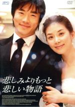 【中古】 悲しみよりもっと悲しい物語/クォン・サンウ,イ・ボヨン,イ・ボムス,ウォン・テヨン(監督、脚本),キム・テソン(音楽),イ・チョロン(音楽),イ・ジュノ(音楽)