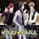 【中古】 ドラマ＆ボーカルCD　イケメン☆アルバム～AIR　Group第2弾＜Club　AAA編＞／アニメ／ゲーム