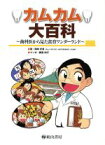 【中古】 カムカム大百科～歯科医から見た食育ワンダ／岡崎好秀(著者),勝西則行(著者)