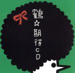 【中古】 期待CD（初回限定盤）（DVD付）／鶴