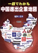 【中古】 一目でわかる中国進出企業地図／稲垣清(著者)