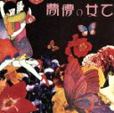 【中古】 乙女の儚夢(ろまん)/あがた森魚