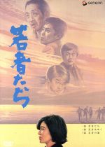 【中古】 若者たち　三部作　DVD－BOX／森川時久（監督）,田中邦衛,橋本功,山本圭