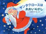 【中古】 サンタクロースは　おおいそがし／篠崎三朗【作】