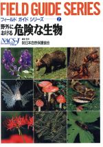 【中古】 野外における危険な生物 フィールドガイドシリーズ2／日本自然保護協会(編者)