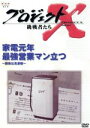 【中古】 プロジェクトX　挑戦者たち　第V期　家電元年　最強営業マン立つ～勝負は洗濯機～／国井雅比古