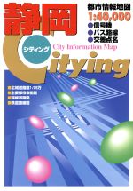 【中古】 Citying静岡 ユニオンマップ／旅行・レジャー・スポーツ