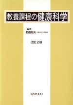 【中古】 教養課程の健康科学　改訂2版／前田如矢(著者)
