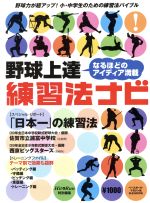 【中古】 野球上達　練習法ナビ なるほどのアイディア満載 B・B　MOOK／ベースボール・マガジン社