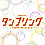 【中古】 タンブリング　オリジナル・サウンドトラック／（オリジナル・サウンドトラック）,和田貴史（音楽）,羽岡佳（音楽）,石坂慶彦（音楽）