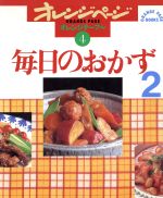 【中古】 毎日のおかず 2／オレンジページ