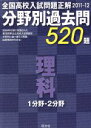 【中古】 全国高校入試問題正解 分野別過去問520題 理科1分野・2分野(2011年受験用)/旺文社(著者)