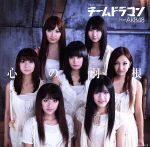 【中古】 心の羽根（初回限定盤）（小嶋陽菜）（DVD付）／チームドラゴン　from　AKB48