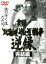 【中古】 実録・北海道やくざ戦争 逆縁 完結編/石原興 871円