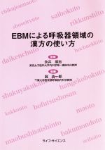 【中古】 EBMによる呼吸器領域の漢方の使い方／巽浩一郎(著者)