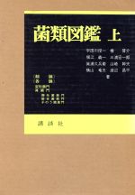 【中古】 菌類図鑑　上／宇田川俊一(著者)