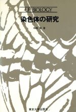 【中古】 染色体の研究 UPバイオロジー45／中西宥(著者)