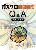 【中古】 ガスクロ自由自在Q＆A〜分離・検出編〜／日本分析化学会ガスク(著者),保母敏行(著者)