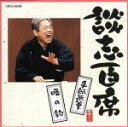 【中古】 談志百席「手紙無筆」「唖の釣」/立川談志