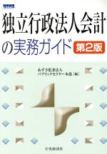 【中古】 独立行政法人会計の実務