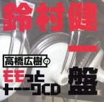 【中古】 高橋広樹のモモっとトーークCD　鈴村健一盤／高橋広樹,（ラジオCD）,高橋広樹,鈴村健一