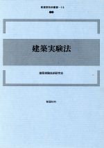【中古】 建築実験法　14／建築実験技術研究会(著者)