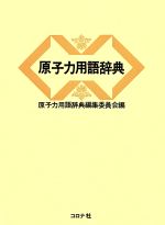 【中古】 原子力用語辞典／編集委員会(著者)