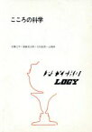 【中古】 こころの科学 増補版／安藤公平(著者),妻倉昌太郎(著者),大村政男(著者),山岡淳(著者)