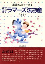 【中古】 産婆さんがすすめるすてきなラマーズ法お産／三森孔子　(著者)