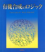ピエール・ラースロー(著者),尾中篤(著者)販売会社/発売会社：化学同人発売年月日：1994/10/05JAN：9784759802665