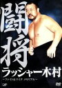 【中古】 闘将 ラッシャー木村〜ファイト&マイク メモリアル〜/ラッシャー木村