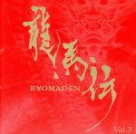 【中古】 NHK大河ドラマ 龍馬伝 オリジナル サウンドトラック Vol．3／佐藤直紀（音楽）,Yucca