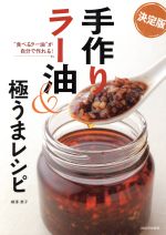 【中古】 手作りラー油＆極うまレシピ　“食べるラー油”が自分で作れる！／柳沢英子(著者)