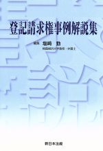 【中古】 登記請求権事例解説集／塩崎勤(編者)