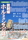 【中古】 大自然の仕組み 放射線ホルミシスの話 身体が身体を治す細胞内自発治癒の時代が来た／藤野薫 (編者)