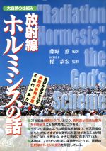 【中古】 大自然の仕組み 放射線ホルミシスの話 身体が身体を治す細胞内自発治癒の時代が来た/藤野薫 (編者)