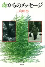 【中古】 森からのメッセージ／三島昭男(著者)