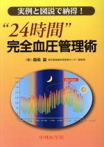 【中古】 実例と図説で納得！“24時間”完全血圧管／桑島芳昭(著者)